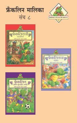 FRANKLIN MALIKA PART -8 (SET OF 3 BOOKS) (Marathi)