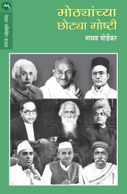 MOTHYANCHYA CHOTYA GOSHTI (Marathi)