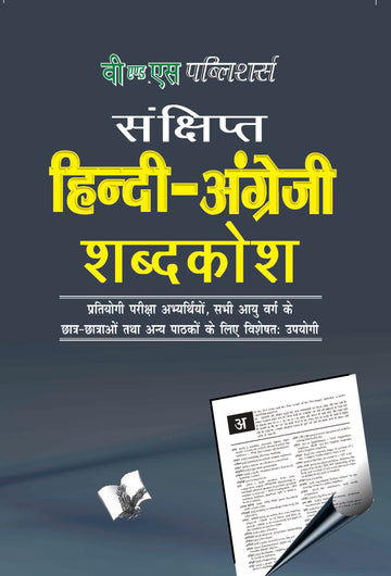 Concise Hindi - English Dictionary (Hb) ( Hindi - Angrezi Shabdkosh)