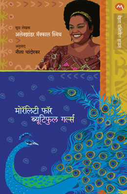 MORALITY FOR BEAUTIFUL GIRLS (Marathi)
