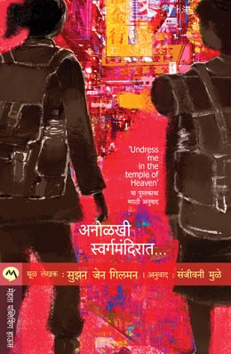 ANOLKHI SWARGAMANDIRAT (Marathi)