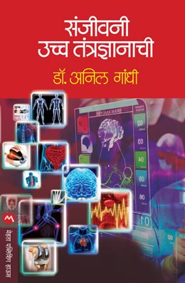 SANJIVANI UCCHA TANTRADNYANACHI