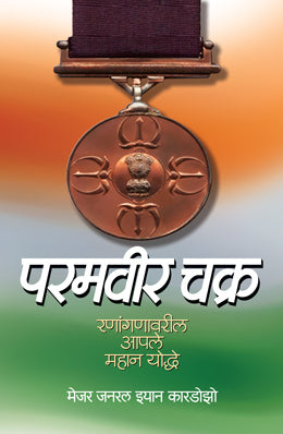 PARAMVEER CHAKRA (Marathi)