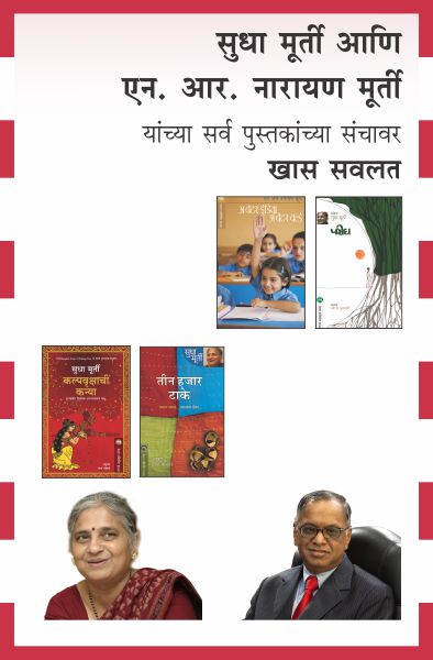 SUDHA MURTY AND N. R. MURTY COMBO SET - 29 BOOKS (Marathi)
