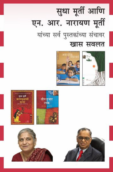 SUDHA MURTY AND N. R. MURTY COMBO SET - 29 BOOKS (Marathi)