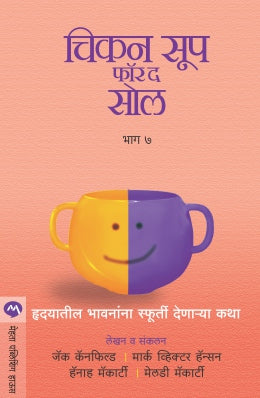CHICKEN SOUP FOR THE SOUL PART 7 (Marathi)