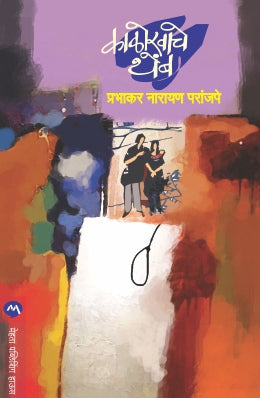 KALOKHACHE THEMB (Marathi)