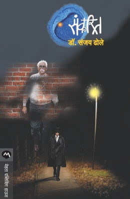 SANKARIT (Marathi)