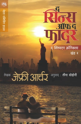 THE SINS OF THE FATHER - CLIFTON CHRONICLES 2 (Marathi)
