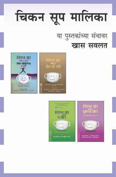 CHICKEN SOUP SERIES COMBO OFFER-61 BOOKS (Marathi)