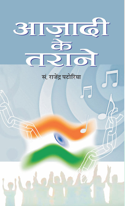 Azadi Ke Tarane (Vol. I)
