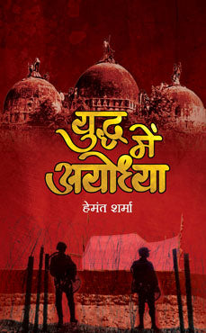 Yuddha Mein Ayodhya