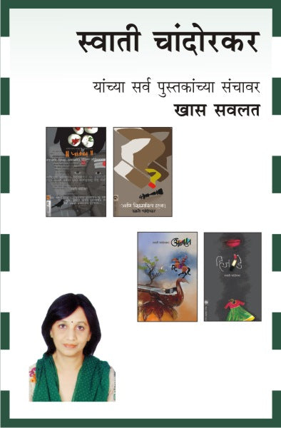 SWATI CHANDORKAR COMBO SET - 17 BOOKS (Marathi)