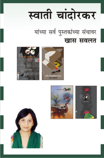 SWATI CHANDORKAR COMBO SET - 17 BOOKS (Marathi)