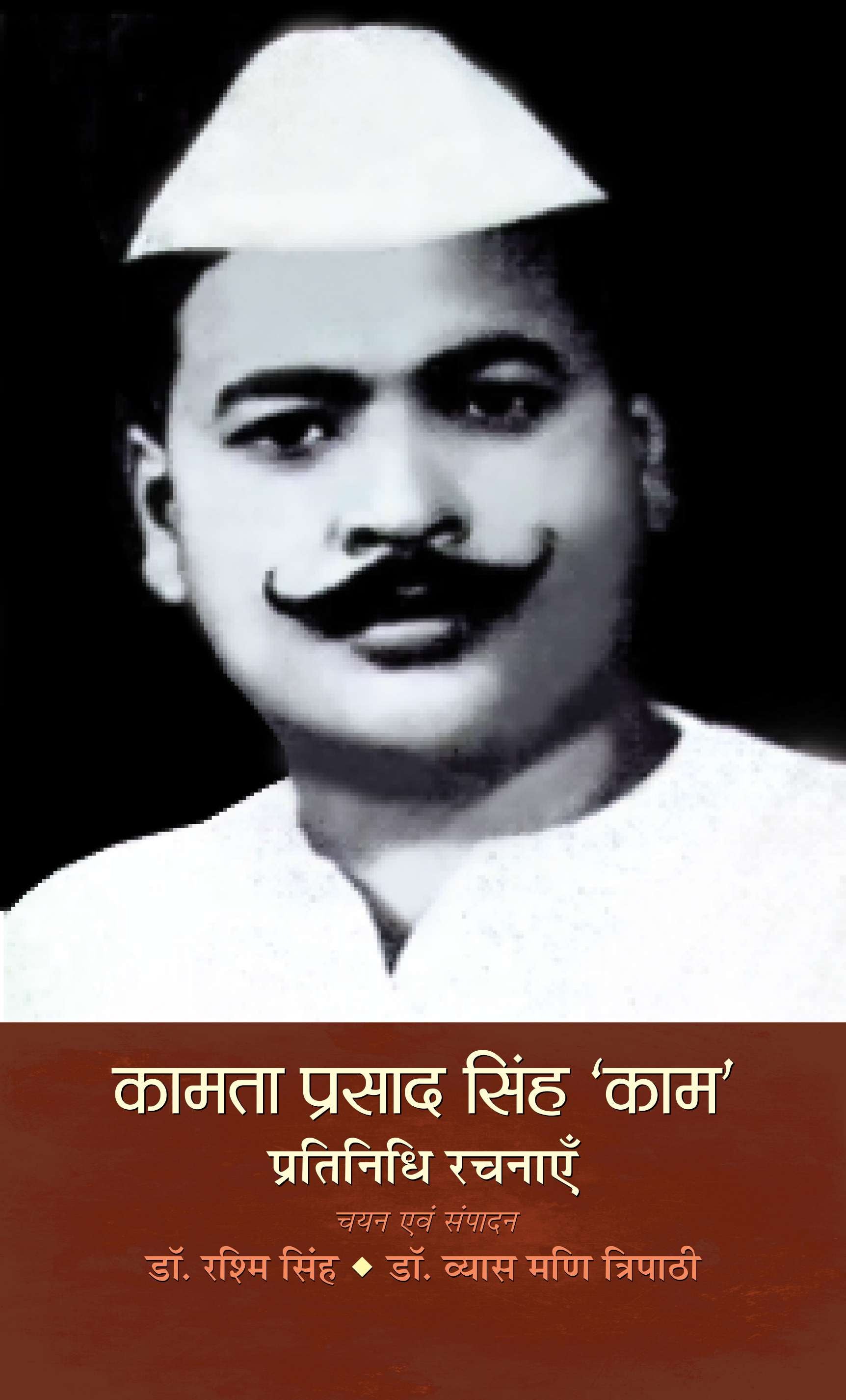 Kamta Prasad Singh Kaam" Pratinidhi Rachnayen
