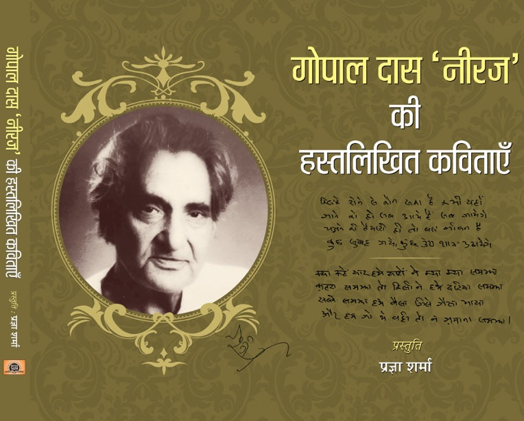 Gopal Das 'Neeraj' Ki Hastalikhit Kavitayein