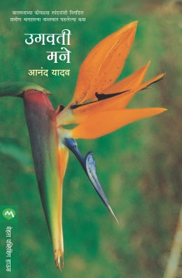 UGVATI MANE (Marathi)