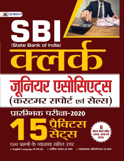SBI CLERK (JUNIOR ASSOCIATES) PRARAMBHIK PARIKSHA–2020 15 PRACTICE SETS