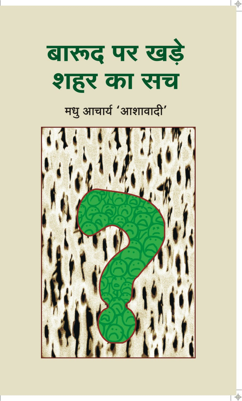 BAARUD PAR KHADE SHAHAR KA SUCH