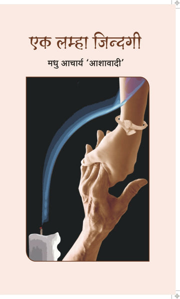 EK LAMHA JINDGI