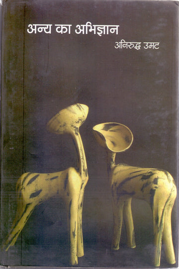 ANYA KA ABHIGYAN