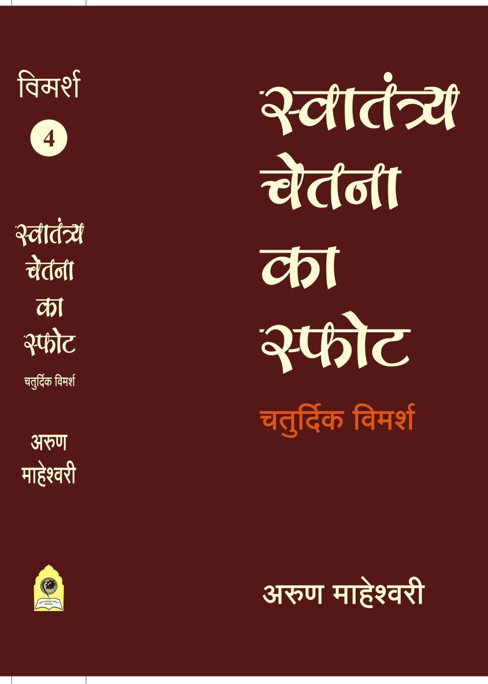 SWATANTRYA CHETNA KA SFOT CHATURDIK VIMARSH PART IV