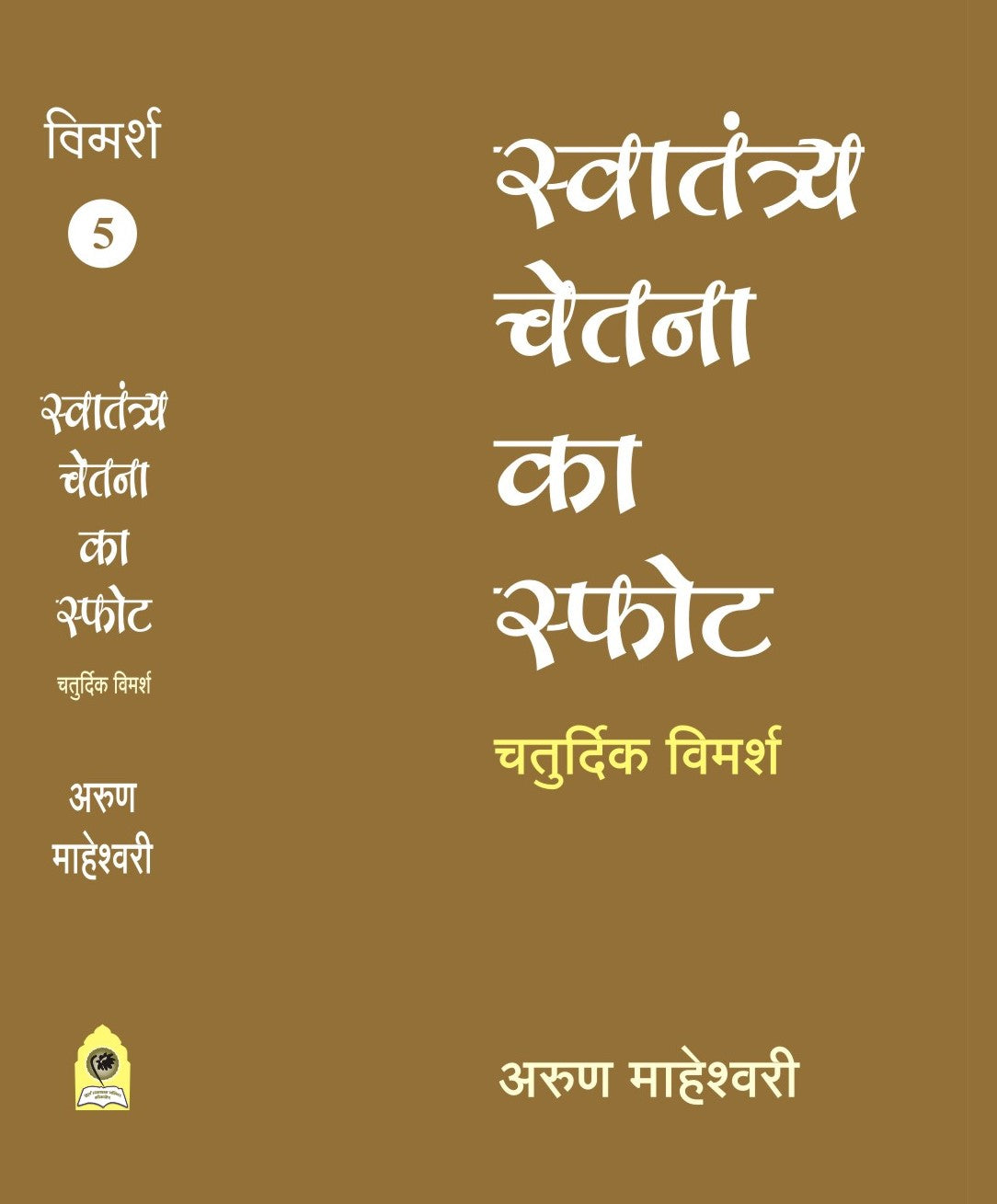SWATANTRYA CHETNA KA SFOT CHATURDIK VIMARSH PART V