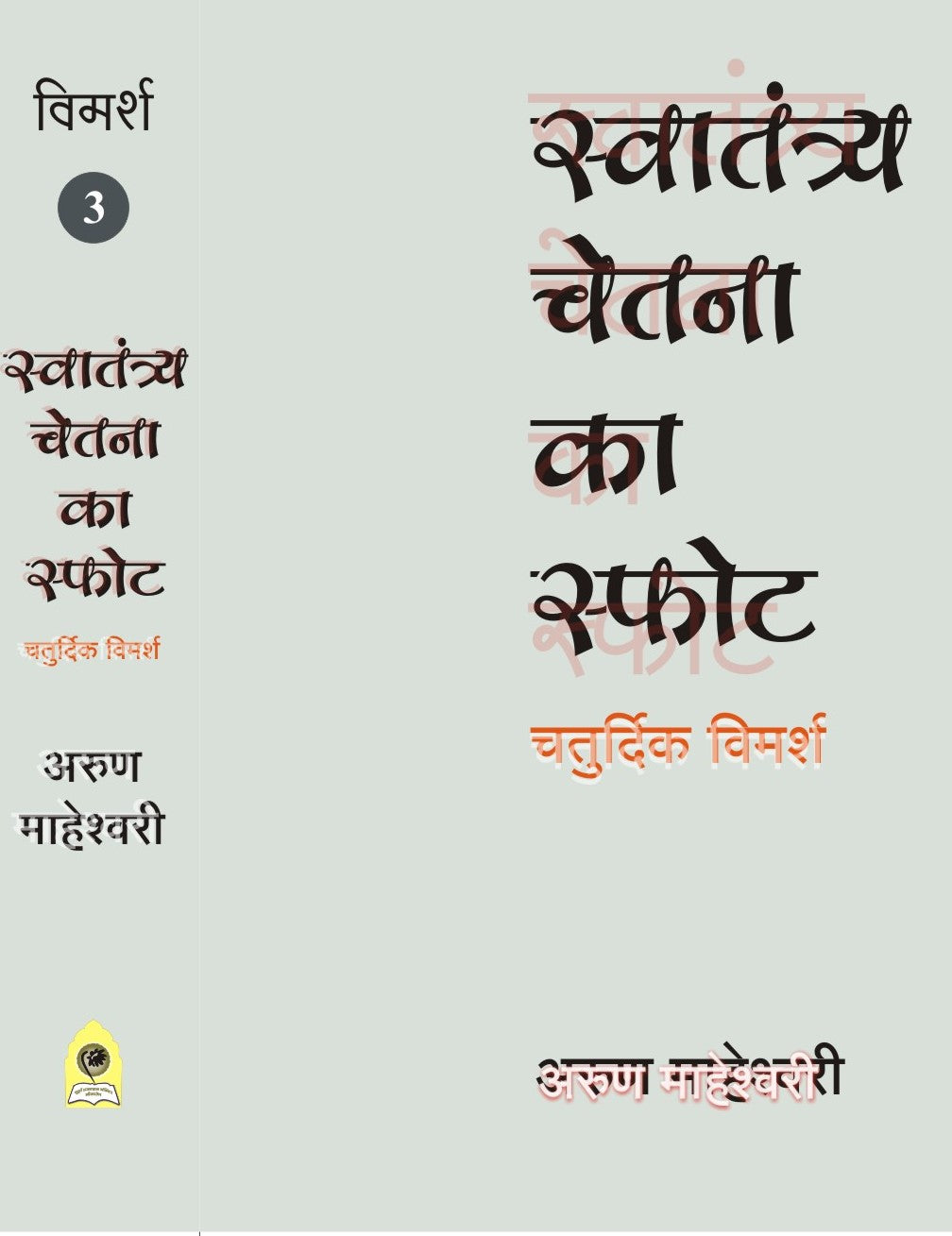 SWATANTRYA CHETNA KA SFOT CHATURDIK VIMARSH PART III