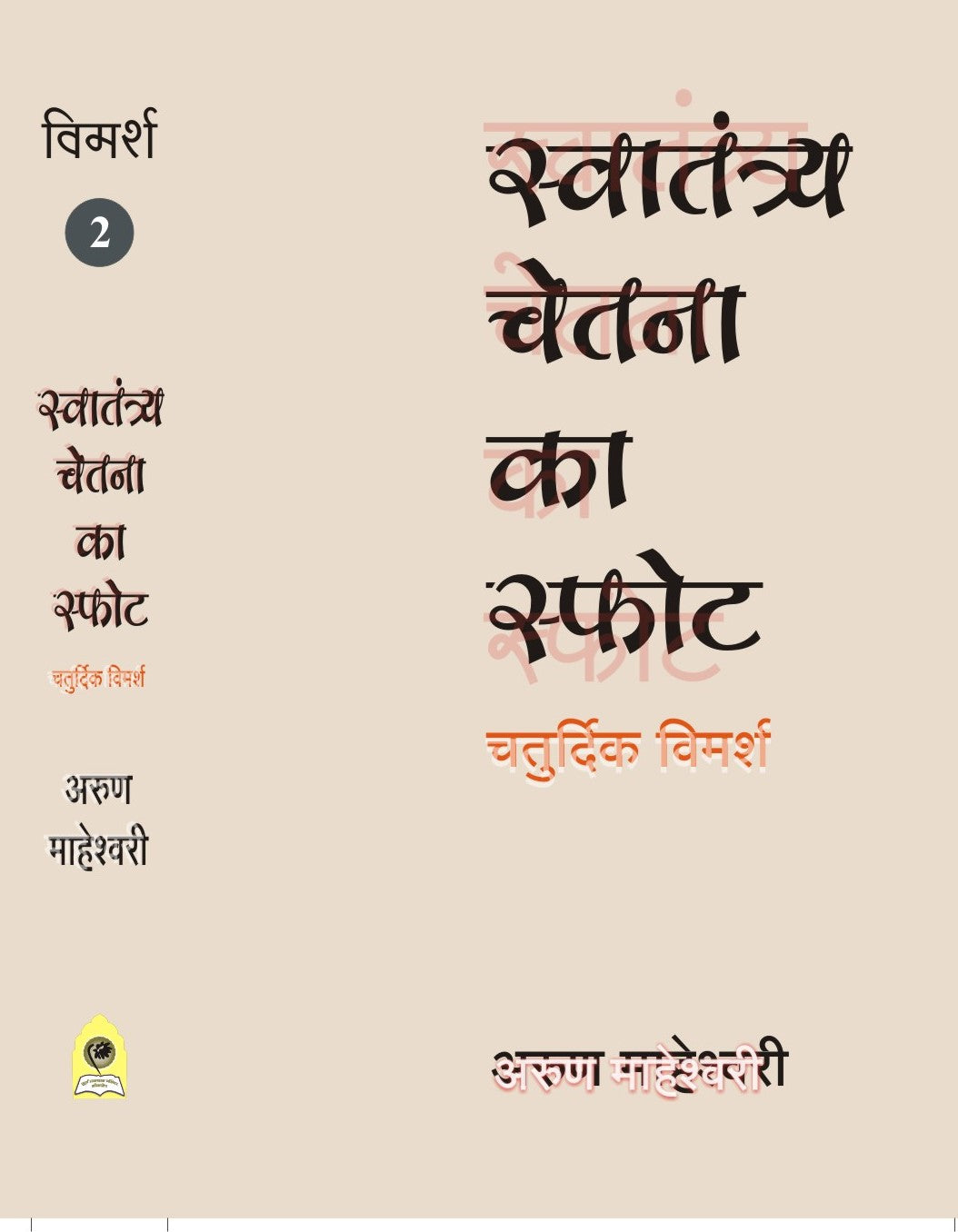 SWATANTRYA CHETNA KA SFOT CHATURDIK VIMARSH PART II