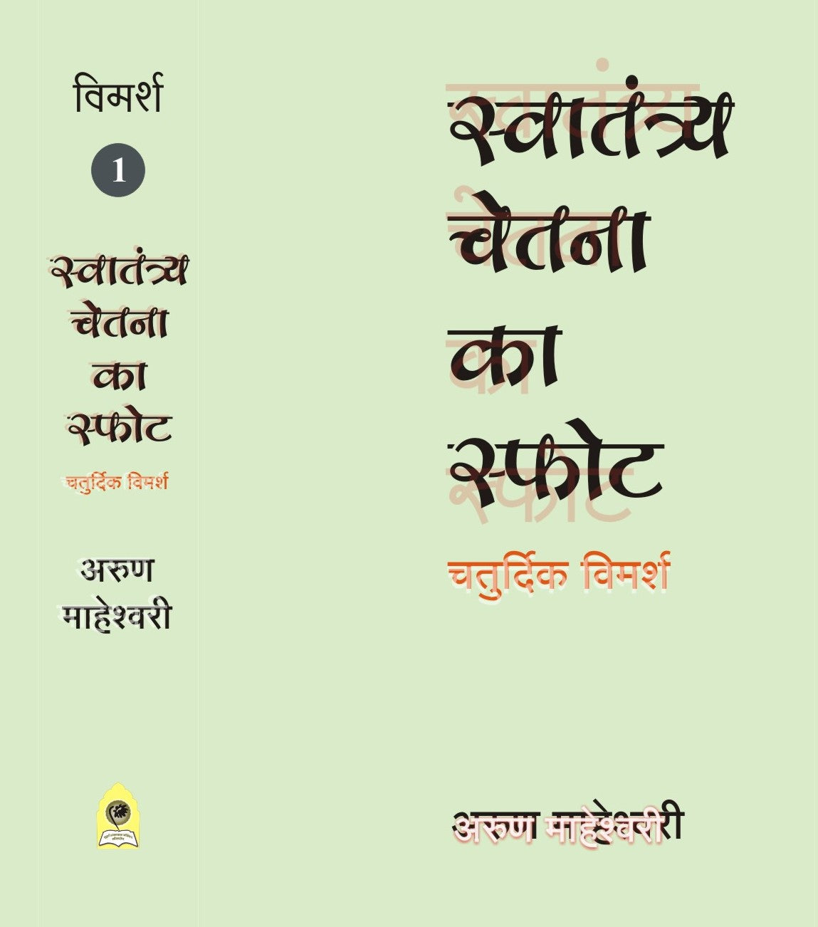 SWATANTRYA CHETNA KA SFOT CHATURDIK VIMARSH PART I
