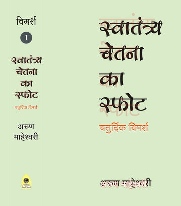 SWATANTRYA CHETNA KA SFOT CHATURDIK VIMARSH PART I