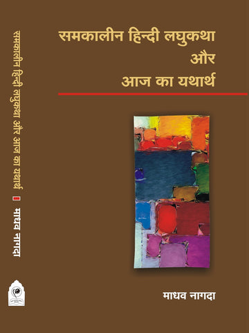 SAMAKALIN HINDI LAGHUKATHAA AUR AAJ KA YATHARTH