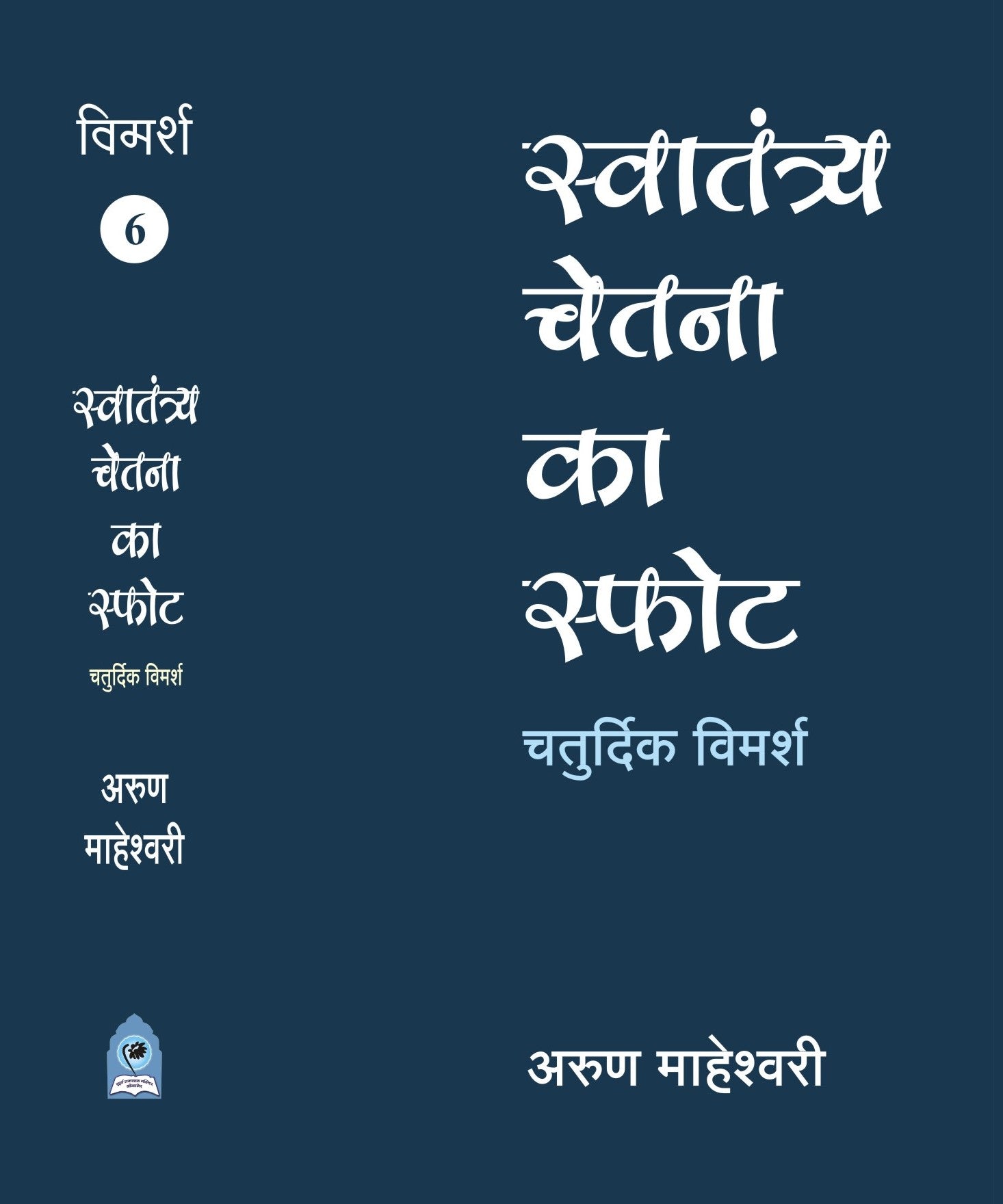SWATANTRYA CHETNA KA SFOT CHATURDIK VIMARSH PART VI