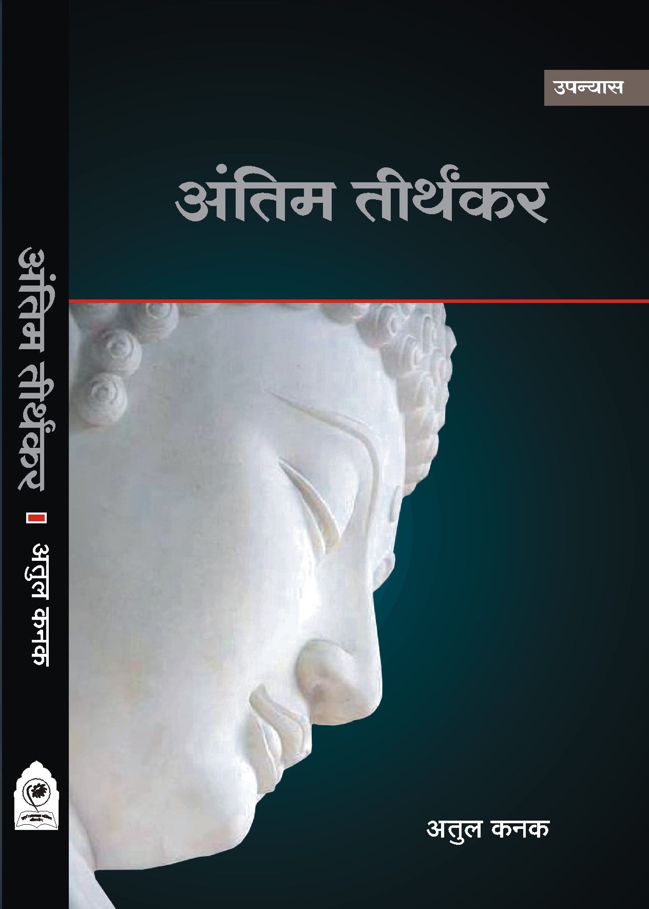 ANTIM TIRTHANKAR