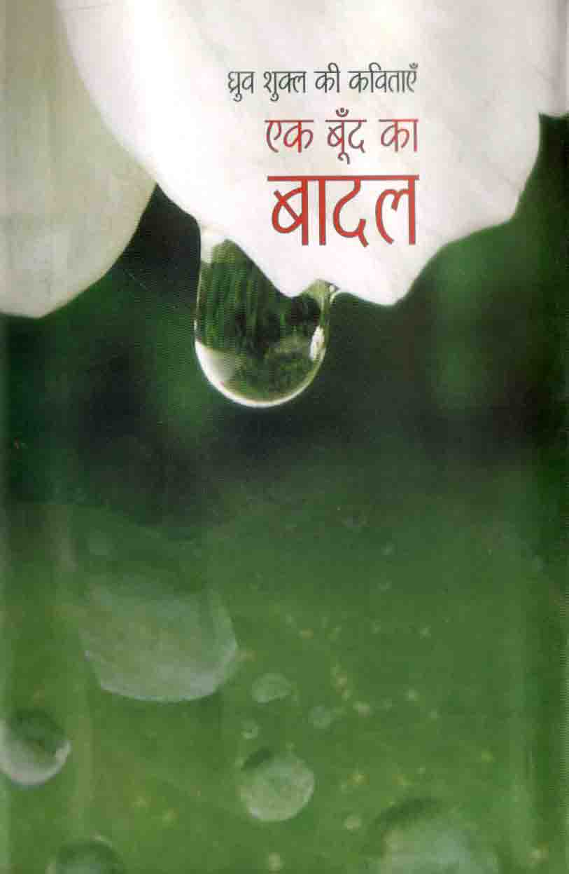 EK BOOND KA BADAL