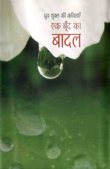 EK BOOND KA BADAL
