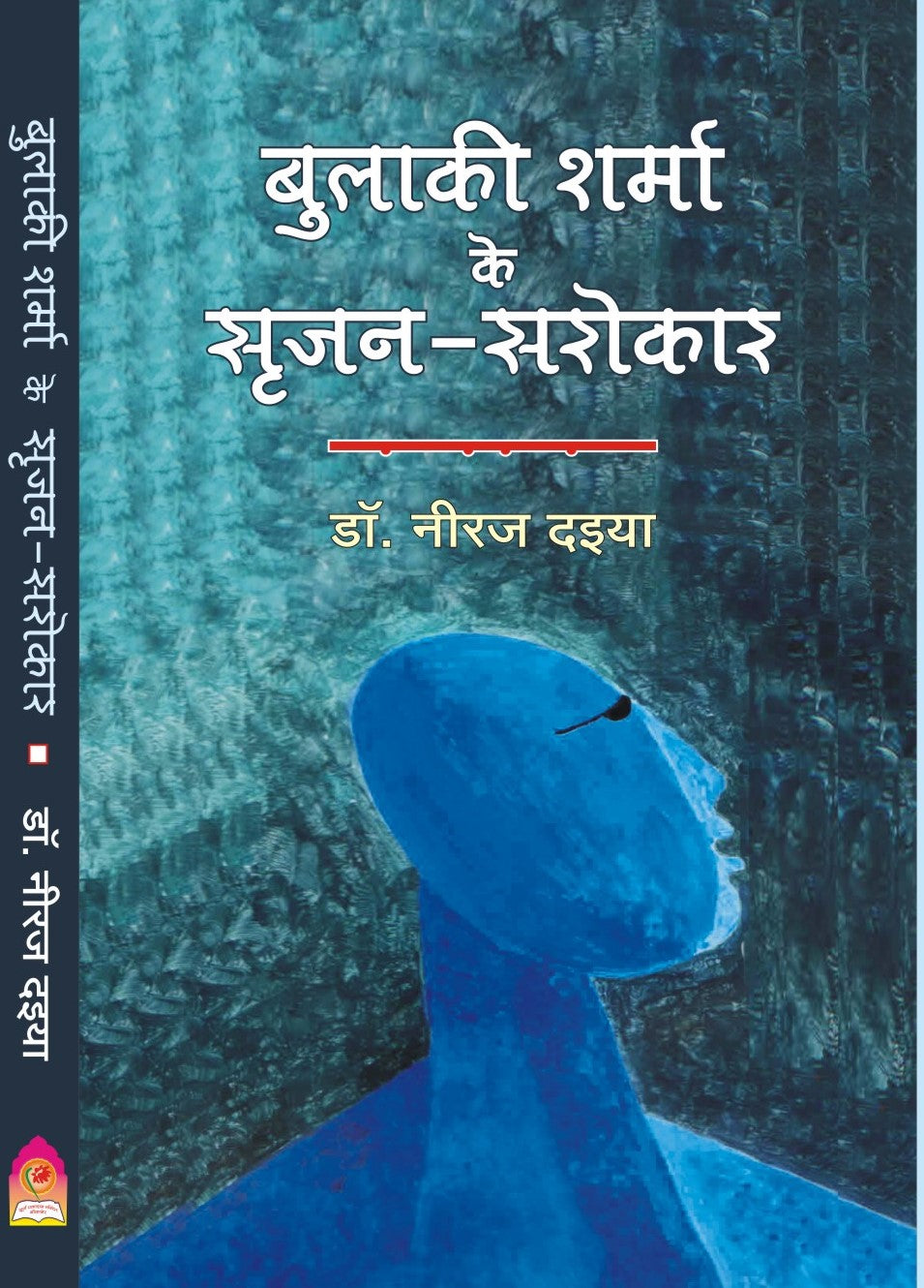 BULAKI SHARMA KE SRIJAN SAROKAR