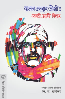 VAMAN MALHAAR JOSHI : VYAKTI ANI VICHAR (Marathi)