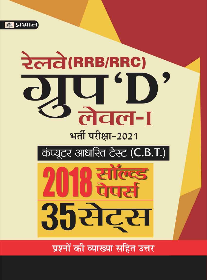 RAILWAY RRB/RRC GROUP D LEVELI BHARTI PARIKSHA-2021 2018 SOLVED PAPERS (35 SETS)