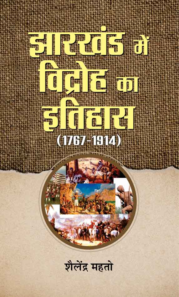 Jharkhand Mein Vidroh Ka Itihas