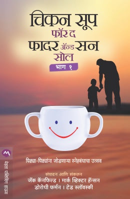 CHICKEN SOUP FOR THE FATHER & SON SOUL PART 1 (Marathi)