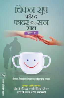 CHICKEN SOUP FOR THE FATHER & SON SOUL PART 2 (Marathi)