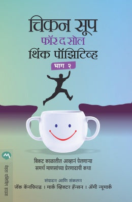 CHICKEN SOUP FOR THE SOUL THINK POSITIVE PART 2 (Marathi)