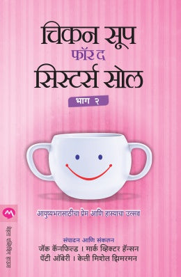 CHICKEN SOUP FOR THE SISTERS SOUL PART - 2 (Marathi)