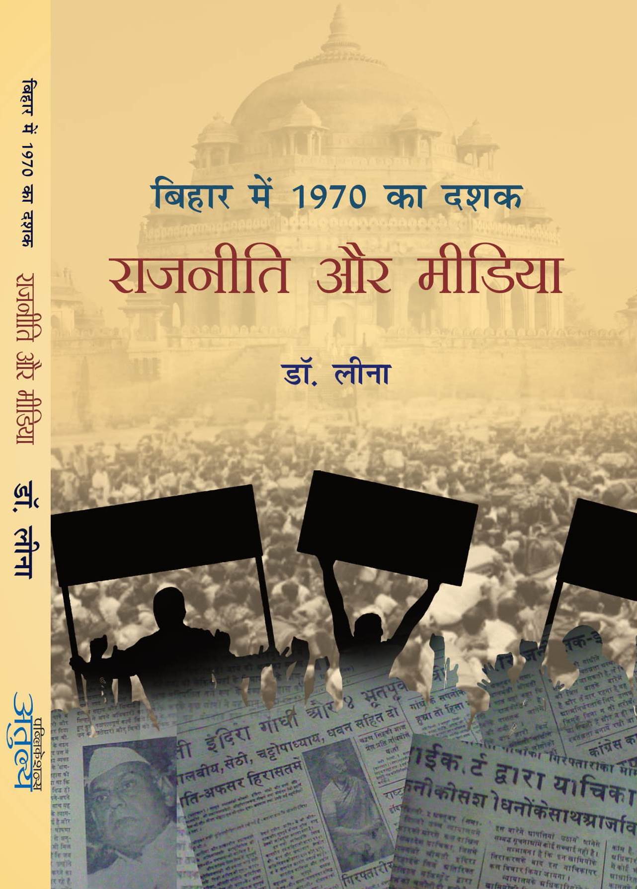 Bihar Mai 1970 Ka Dashak: Rajniti Aur Media
