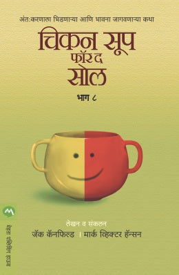 CHICKEN SOUP FOR THE SOUL PART 8 (Marathi)