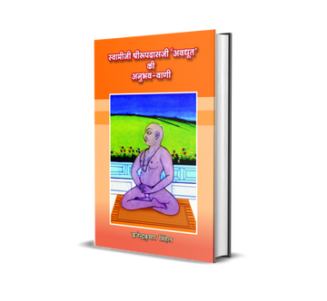 Swamiji Shri Roopdasji ‘Awdhut’ ki Anubhav Vani