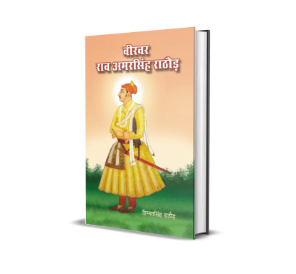 Veervar Rao Amar Singh Rathore