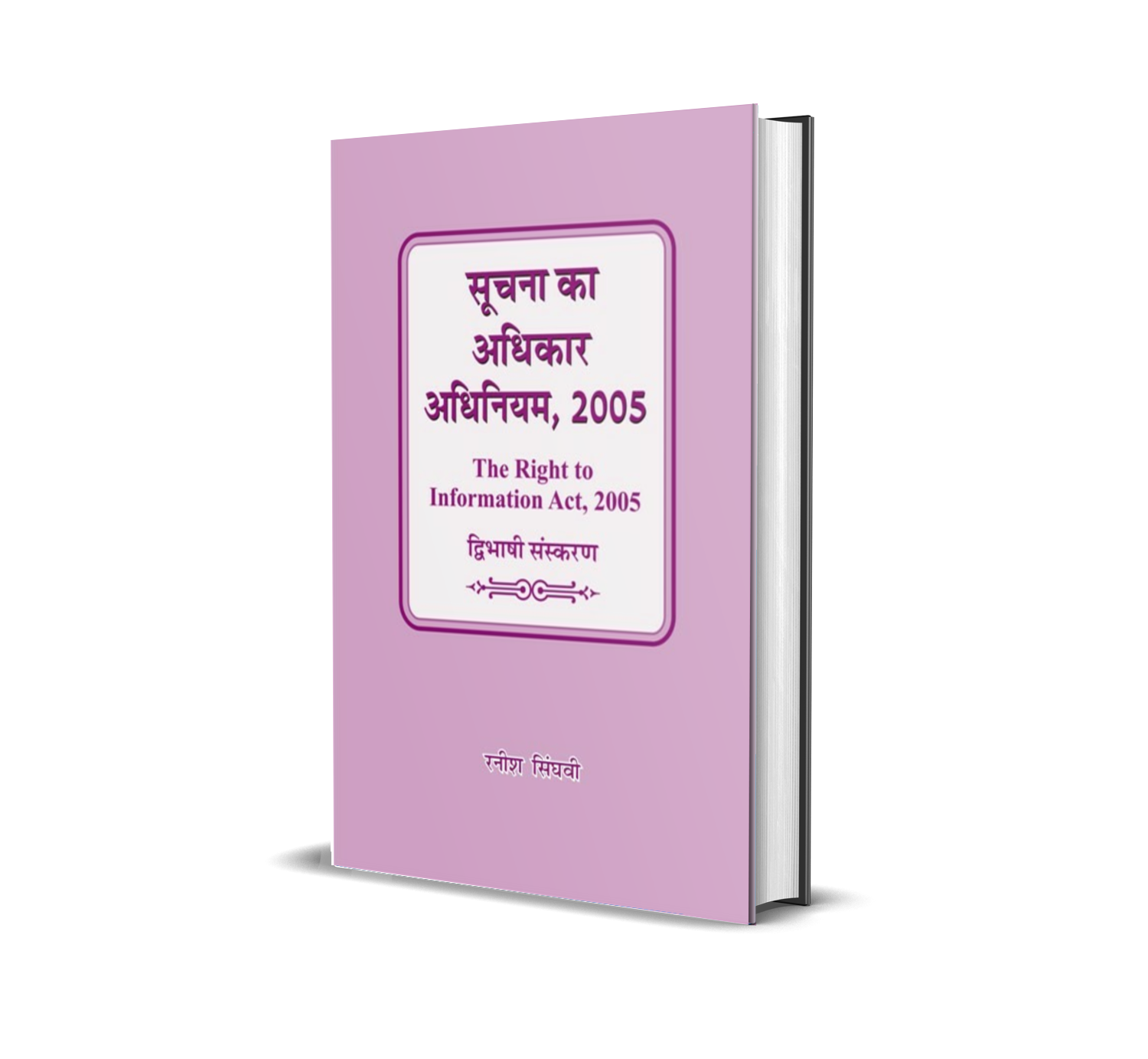 Suchna ka Adhikar Adhiniyam 2005