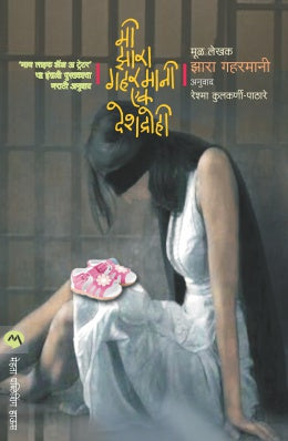 MI ZARAH GHAHRAMANI : EK DESHDROHI (Marathi)